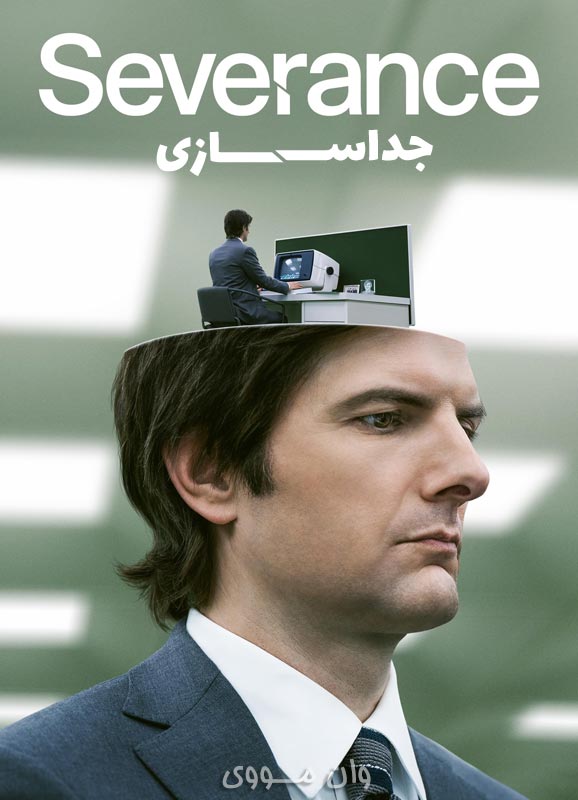 جداسازی Severance