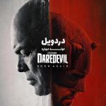 دانلود سریال دردویل: تولد دوباره Daredevil: Born Again