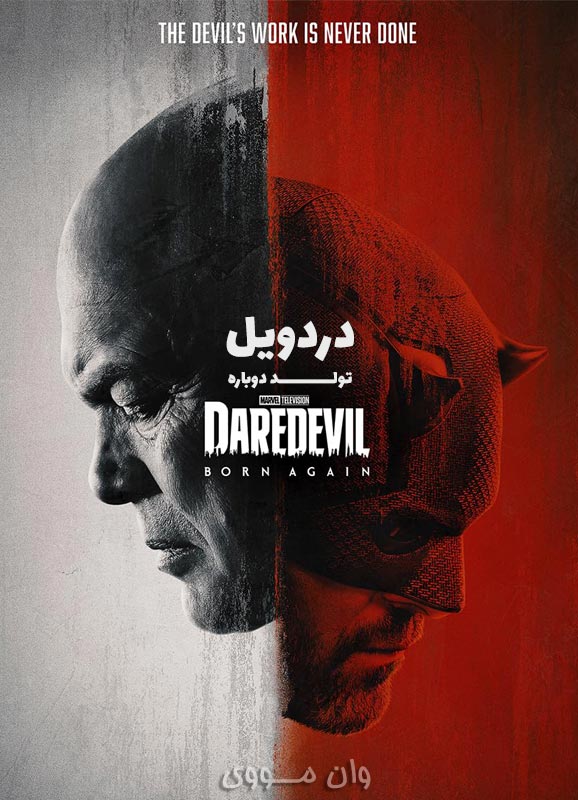 دردویل تولد دوباره Daredevil Born Again