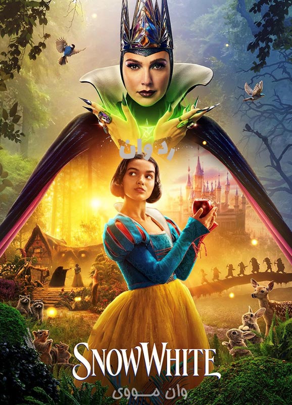 سفید برفی Snow White