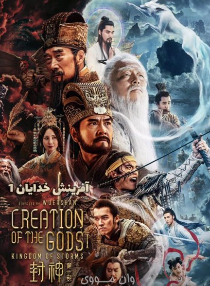 دانلود فیلم آفرینش خدایان 1 Creation of the Gods 1 2023