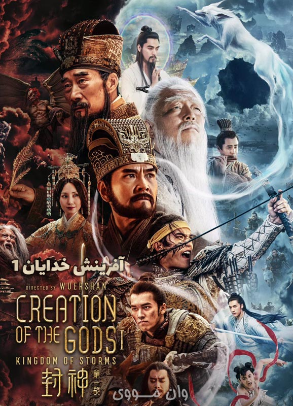 دانلود فیلم آفرینش خدایان 1 Creation of the Gods 1 2023