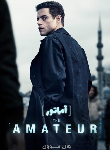 دانلود فیلم آماتور The Amateur 2025