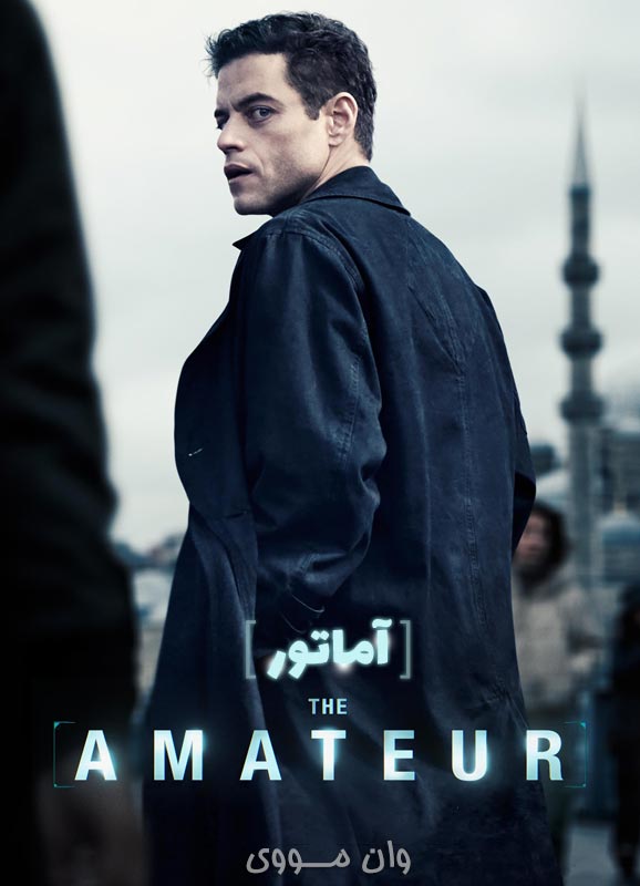 آماتور The Amateur