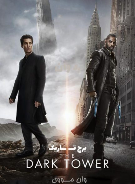 دانلود فیلم برج تاریک The Dark Tower 2017
