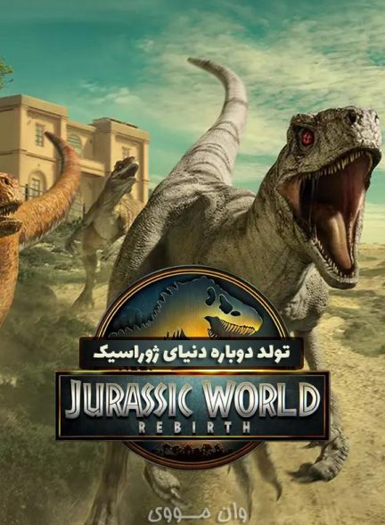 دانلود فیلم تولد دوباره دنیای ژوراسیک Jurassic World Rebirth 2025