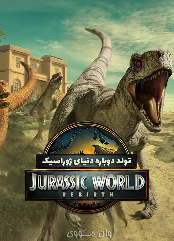 تولد دوباره دنیای ژوراسیک Jurassic World Rebirth