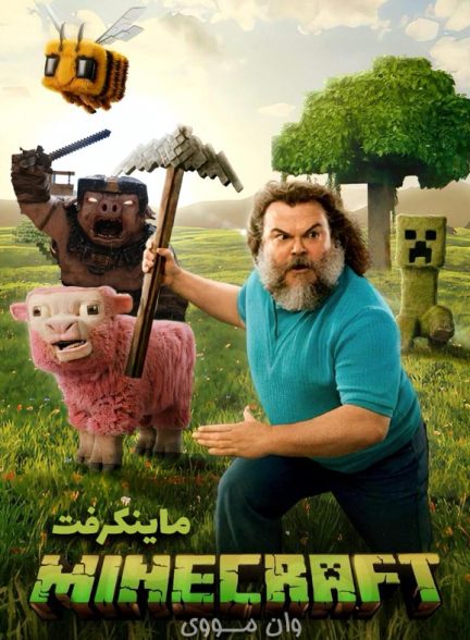 دانلود فیلم ماینکرفت A Minecraft Movie 2025