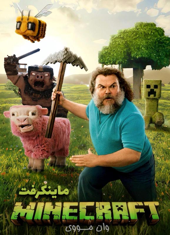 دانلود فیلم ماینکرفت A Minecraft Movie 2025