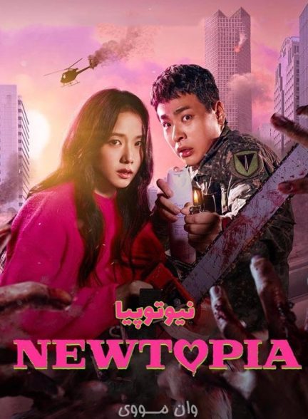 دانلود سریال نیوتوپیا Newtopia