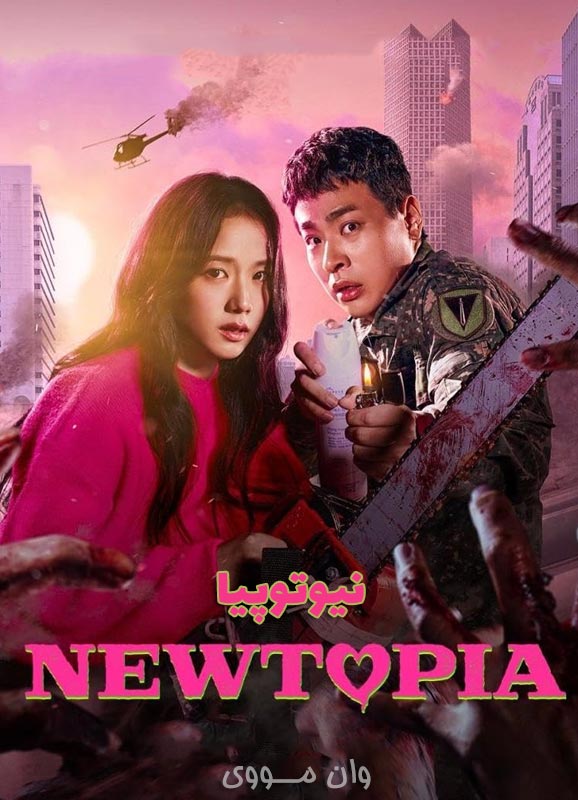 دانلود سریال نیوتوپیا Newtopia