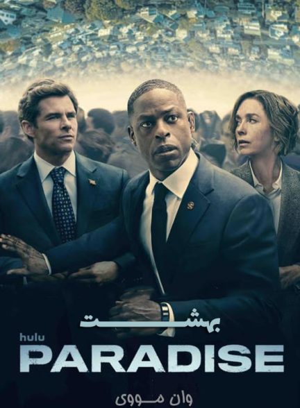 دانلود سریال بهشت Paradise