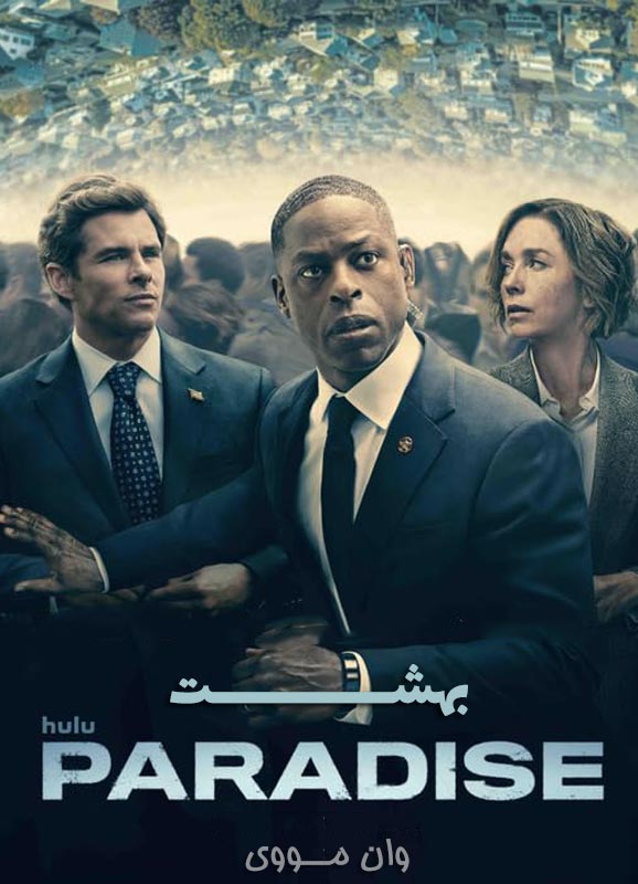 دانلود سریال بهشت Paradise