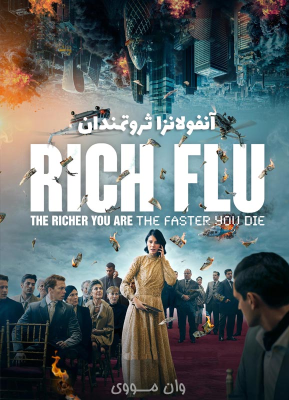 ریچ فلو Rich Flu