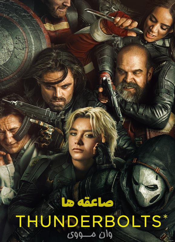 صاعقه ها Thunderbolts