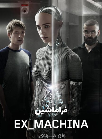 دانلود فیلم فراماشین Ex Machina 2014