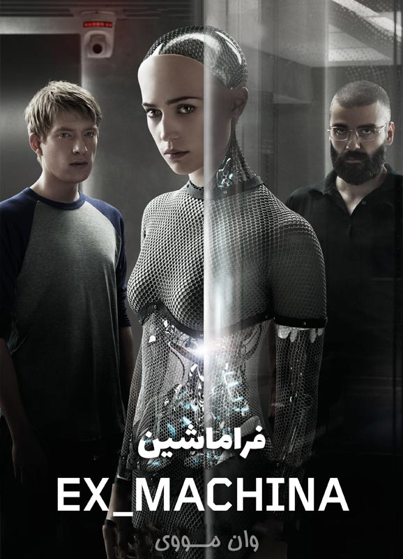 فراماشین Ex Machina