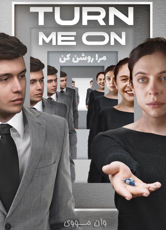 مرا روشن کن Turn Me On