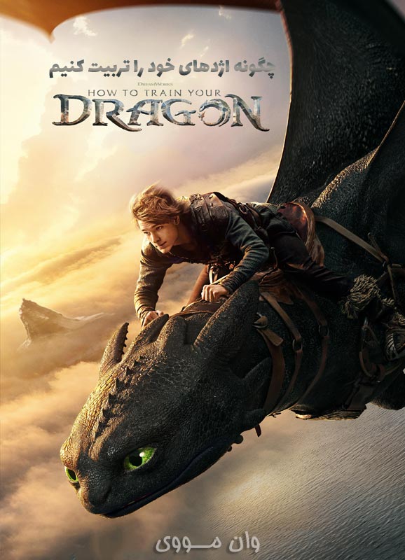 چگونه اژدهای خود را تربیت کنیم How to Train Your Dragon
