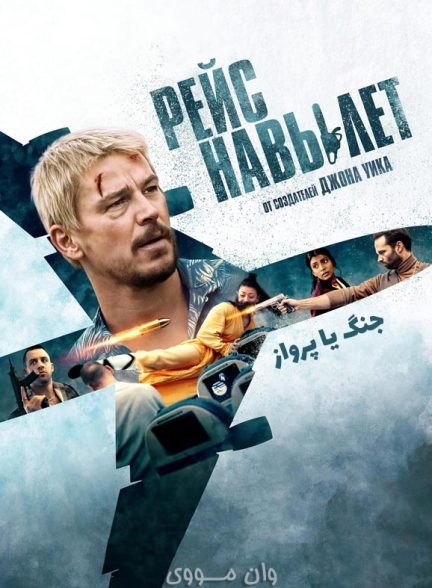 دانلود فیلم جنگ یا پرواز Fight or Flight 2025