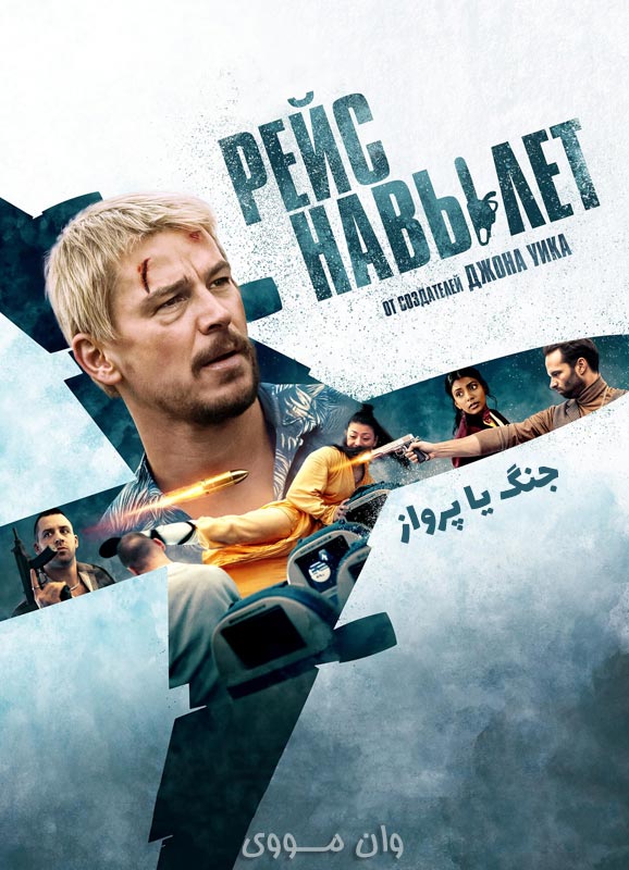 دانلود فیلم جنگ یا پرواز Fight or Flight 2025