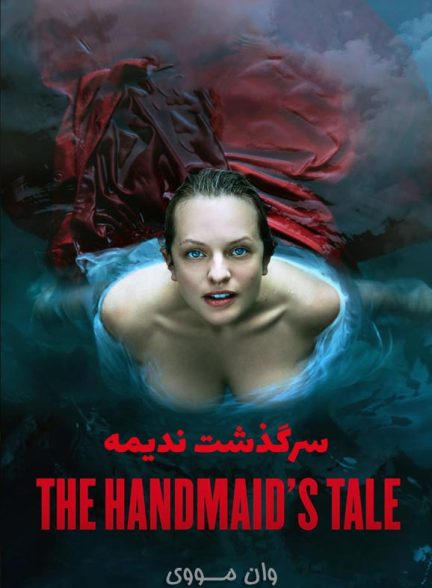 دانلود سریال سرگذشت ندیمه The Handmaid’s Tale