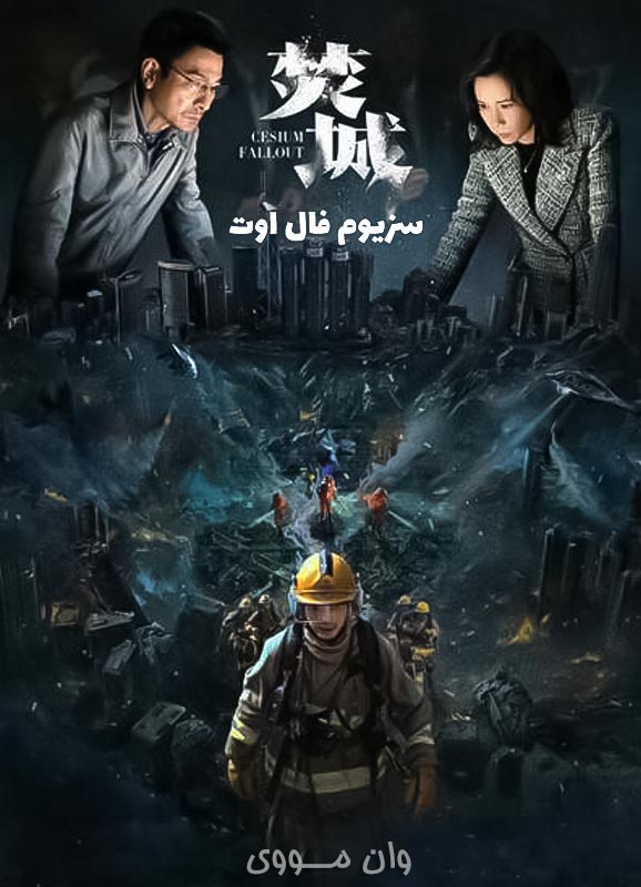 دانلود فیلم سزیوم فال اوت Cesium Fallout 2024