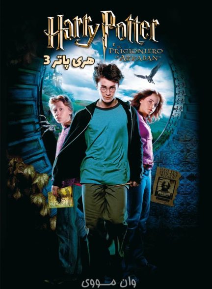 دانلود فیلم هری پاتر 3 Harry Potter 3 2004