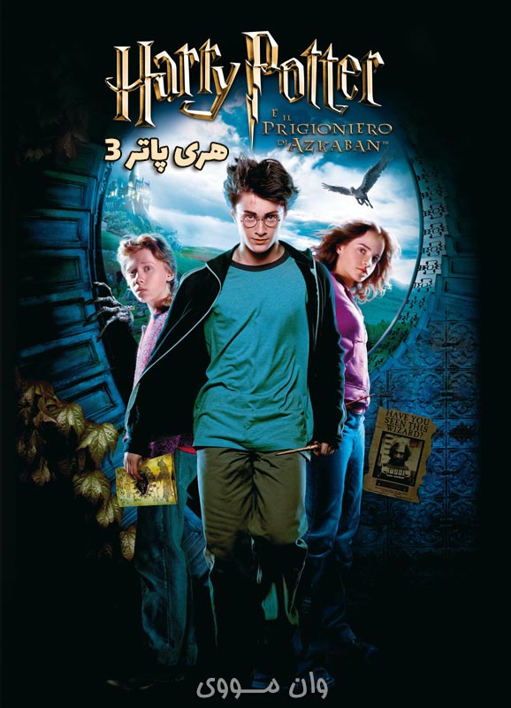 هری پاتر 3 Harry Potter 3