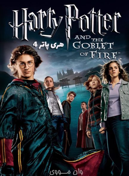 دانلود فیلم هری پاتر 4 Harry Potter 4 2005
