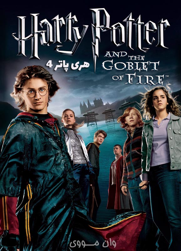 دانلود فیلم هری پاتر 4 Harry Potter 4 2005