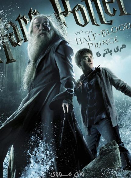 دانلود فیلم هری پاتر 6 Harry Potter 6 2009