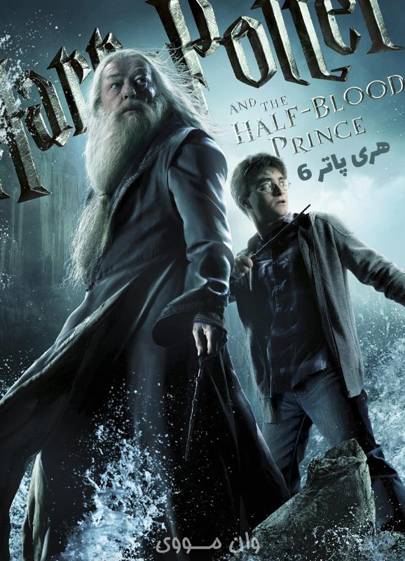هری پاتر 6 Harry Potter 6