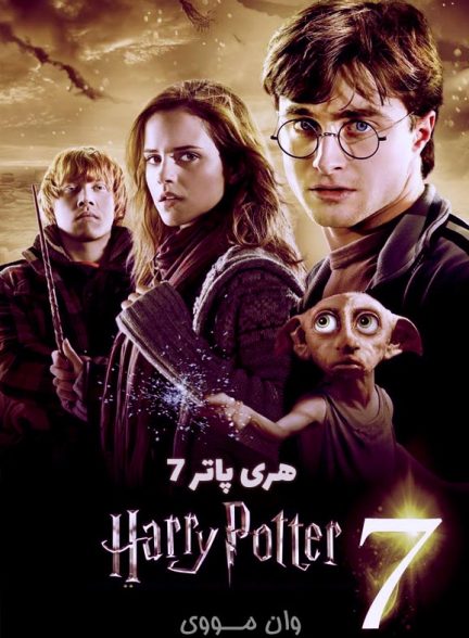 دانلود فیلم هری پاتر 7 Harry Potter 7 2010