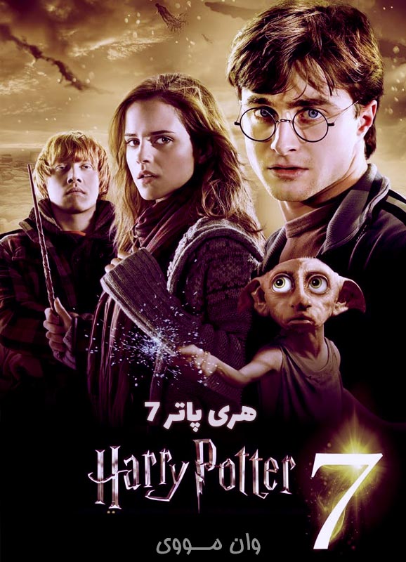 هری پاتر 7 Harry Potter 7