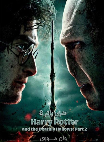 دانلود فیلم هری پاتر 8 Harry Potter 8 2011