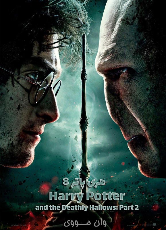 هری پاتر 8 Harry Potter 8