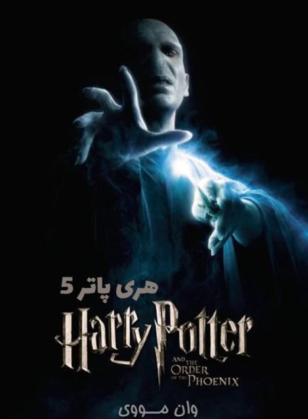 دانلود فیلم هری پاتر 5 Harry Potter 5 2007