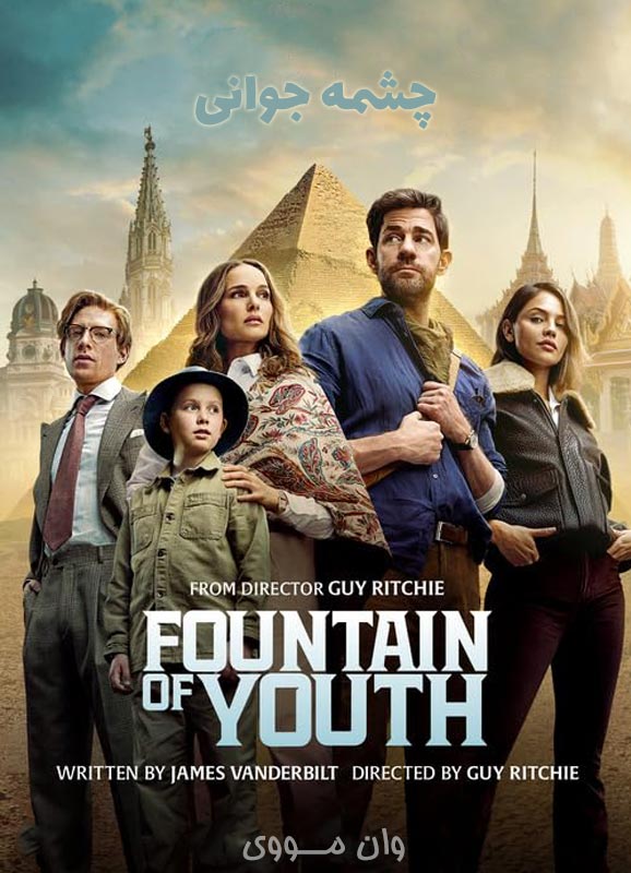 چشمه جوانی Fountain of Youth