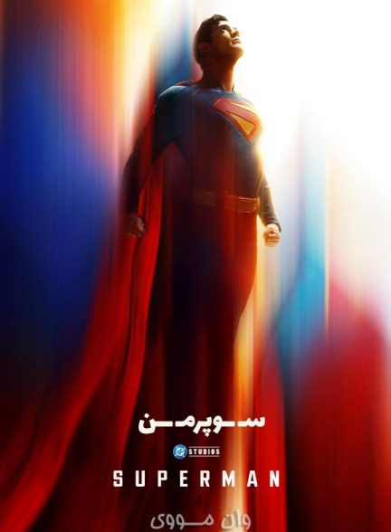 دانلود فیلم سوپرمن Superman 2025