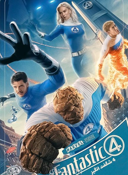 دانلود فیلم 4 شگفت انگیز The Fantastic Four: First Steps 2025