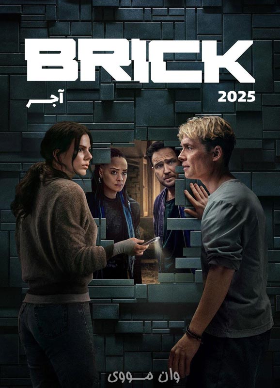 آجر Brick