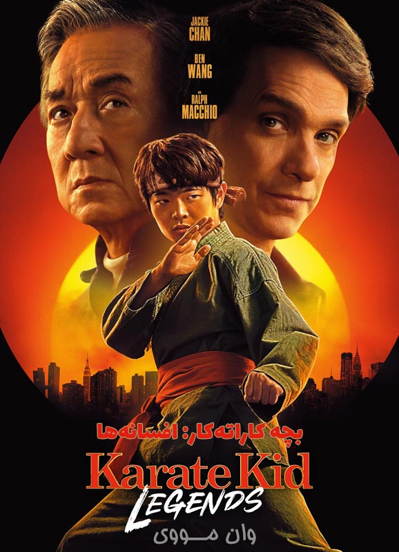 دانلود فیلم بچه کاراته‌کار: افسانه‌ها Karate Kid: Legends 2025