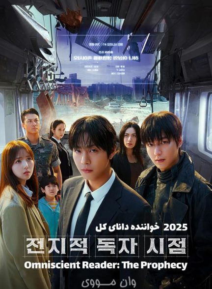 دانلود فیلم خواننده دانای کل Omniscient Reader: The Prophecy 2025