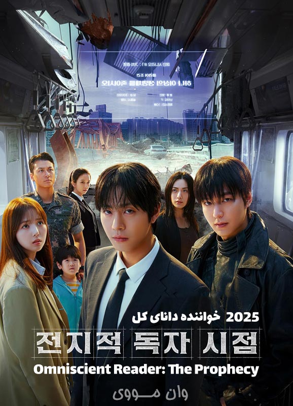 دانلود فیلم خواننده دانای کل Omniscient Reader: The Prophecy 2025