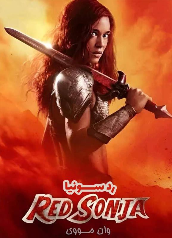 رد سونیا Red Sonja