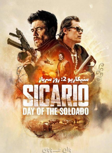 دانلود فیلم سیکاریو 2: روز سرباز Sicario 2: Day of the Soldado 2018
