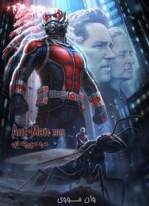 مرد مورچه ای Ant-Man