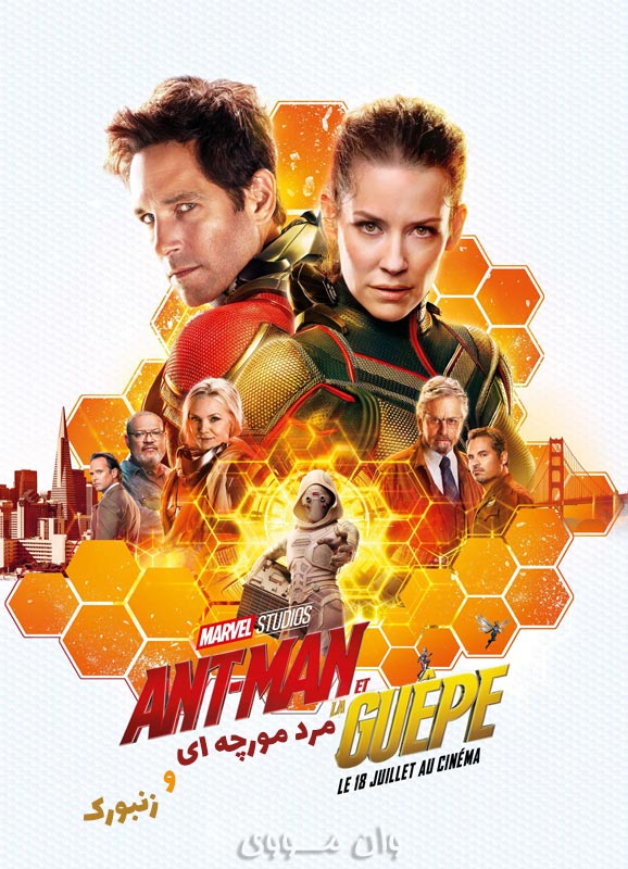 مرد مورچه ای و زنبورک Ant-Man and the Wasp