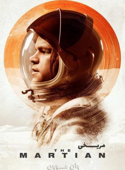 دانلود فیلم مریخی The Martian 2015